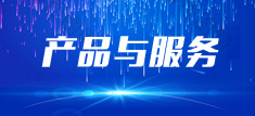 産品與服務