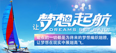 夢想從這(zhè)裏起航