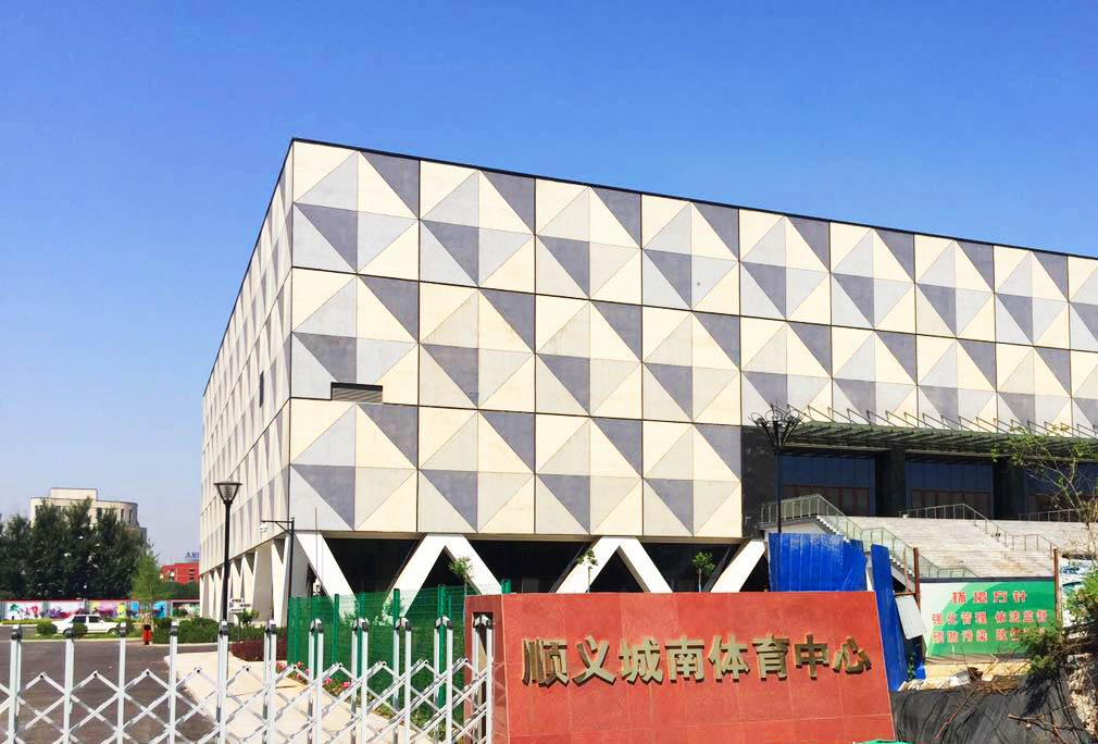 大(dà)衆在(zài)線年度重點項目之(zhī)一(yī / yì ／yí)——順義區城南體育中心圓滿完工
