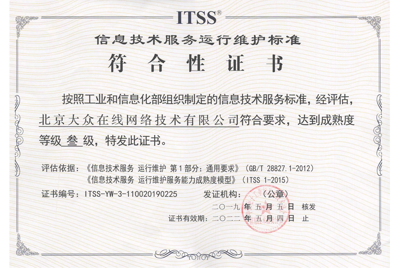 大(dà)衆在(zài)線榮獲ITSS信息技術服務運維标準符合性證書
