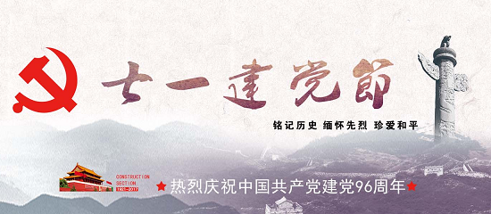 不(bù)忘初心，砥砺前行——革命黨史學習主題會