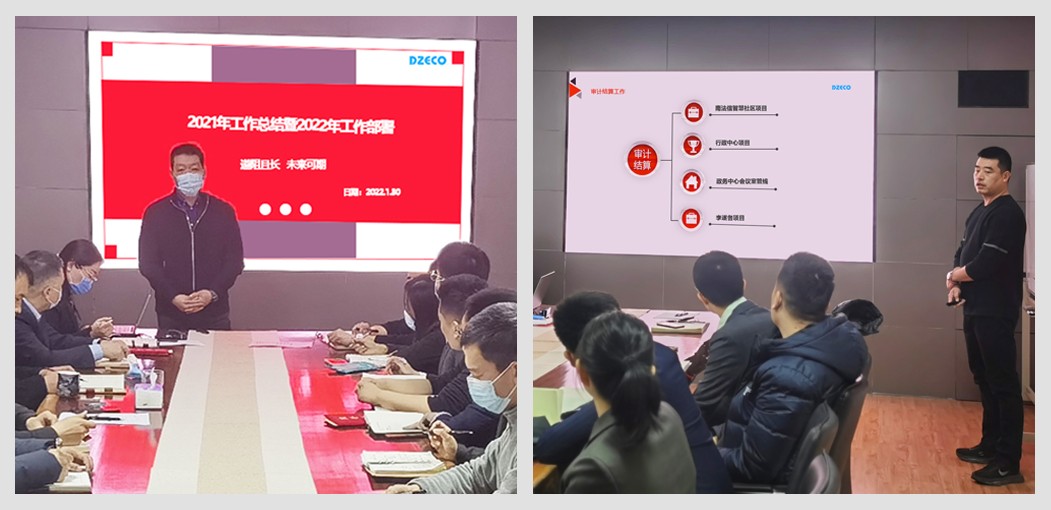 我司2021年度工作總結暨2022年工作部署會順利召開
