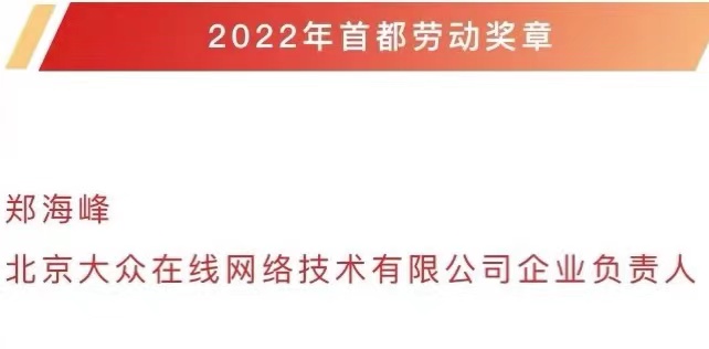 我司董事長鄭海峰榮獲2022年首都勞動獎章