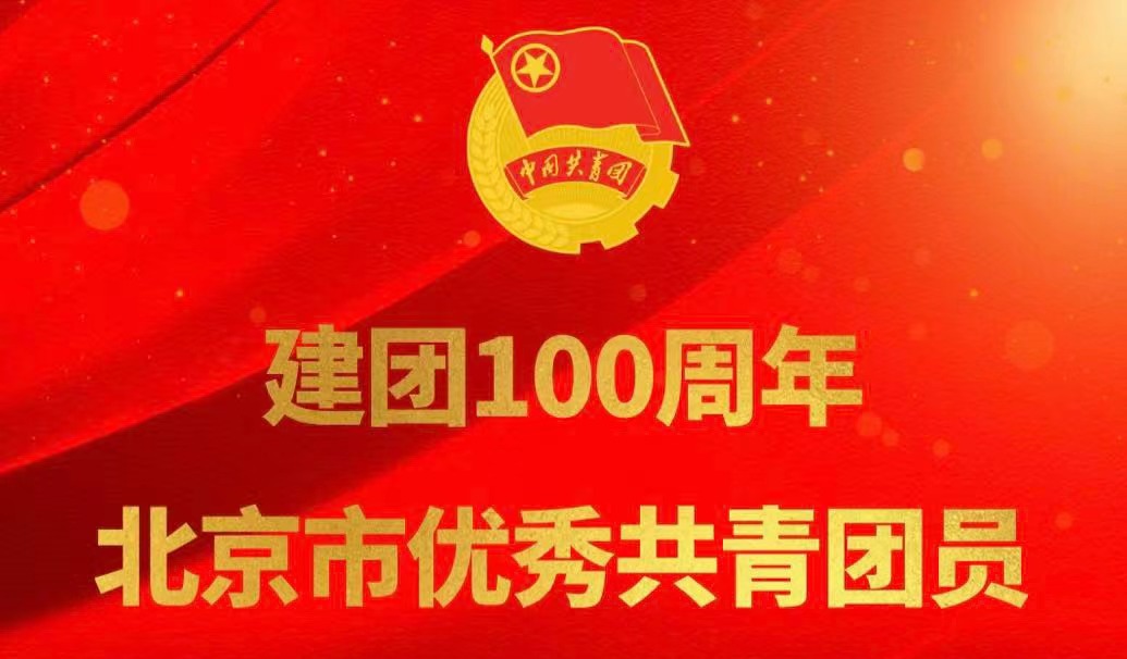 我司軟件部技術經理甄将帥榮獲建團100周年北京市優秀共青團員稱号