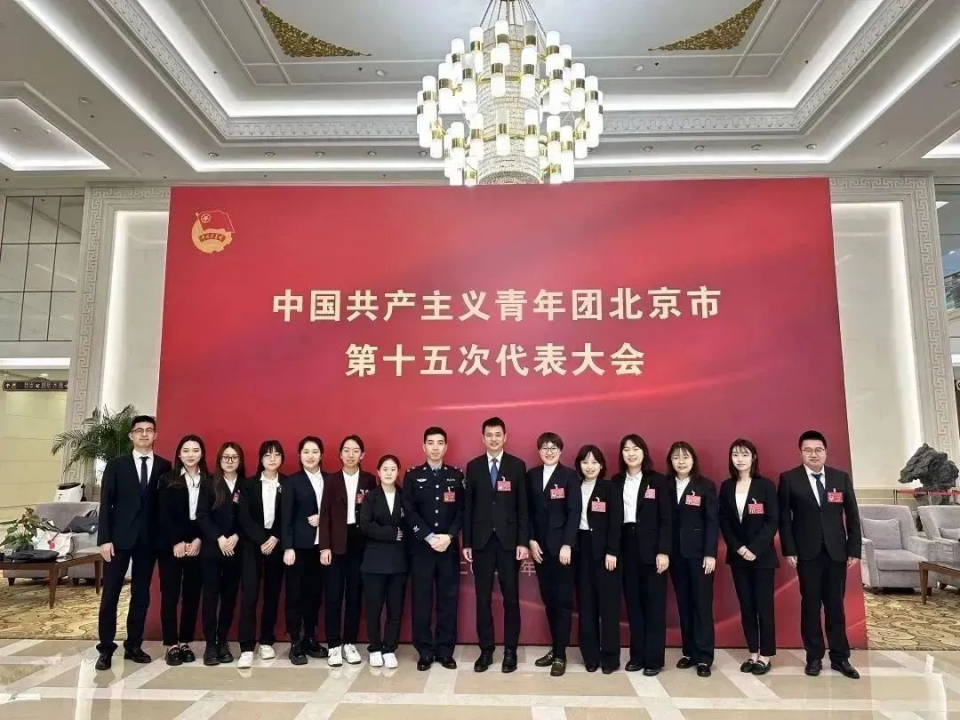 我司甄将帥參加共青團北京市第十五次代表大(dà)會